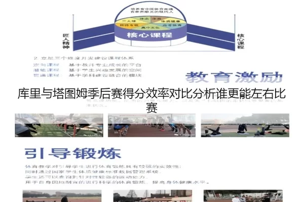 库里与塔图姆季后赛得分效率对比分析谁更能左右比赛（bsport）