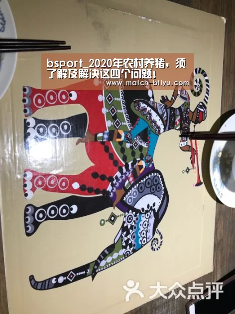 bsport_2020年农村养猪，须了解及解决这四个问题！(图3)