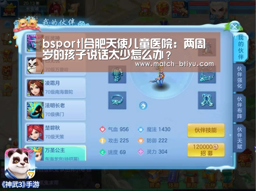 bsport|合肥天使儿童医院：两周岁的孩子说话太少怎么办？(图4)